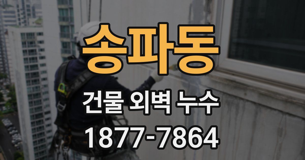 송파동 건물 외벽 누수