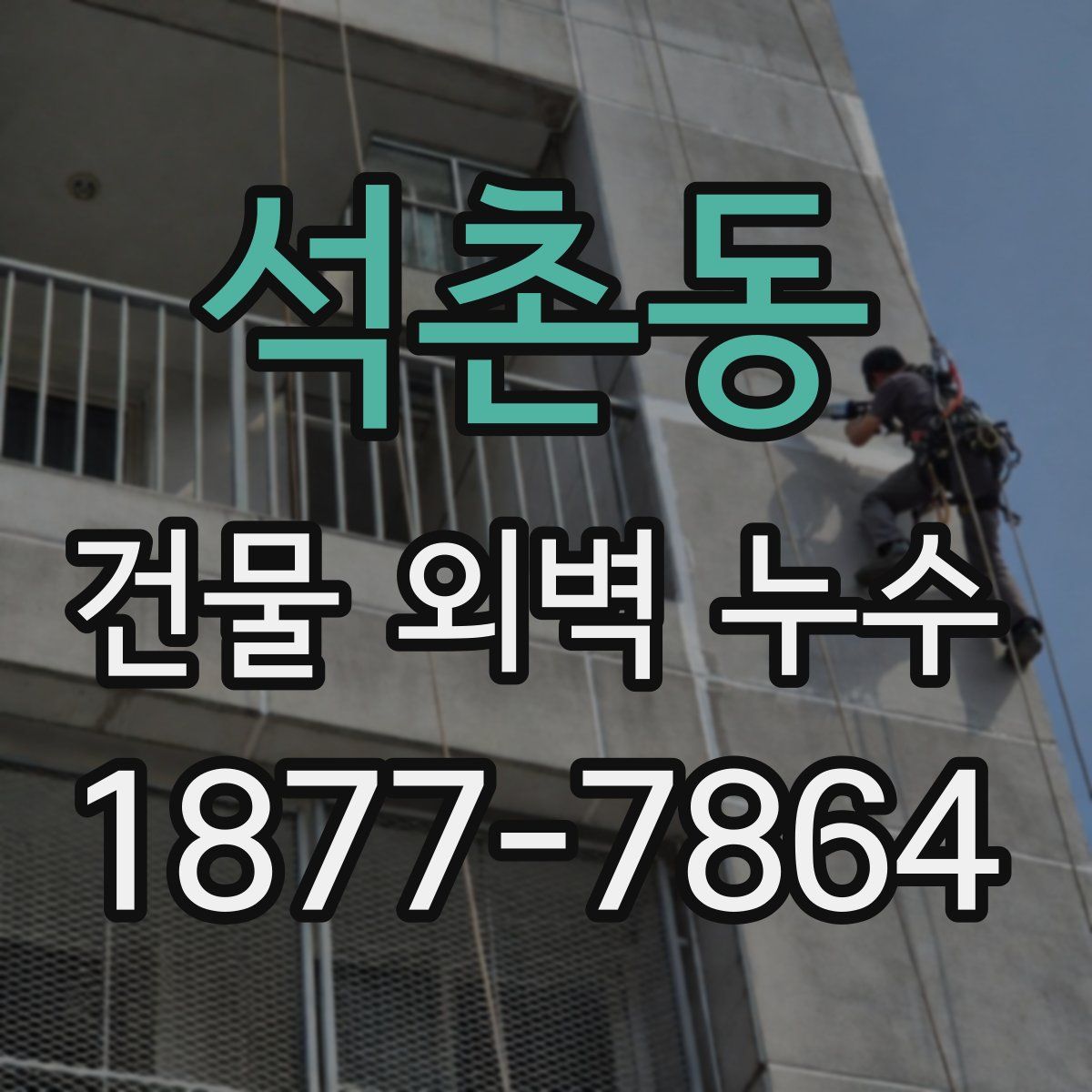 석촌동 건물 외벽 누수
