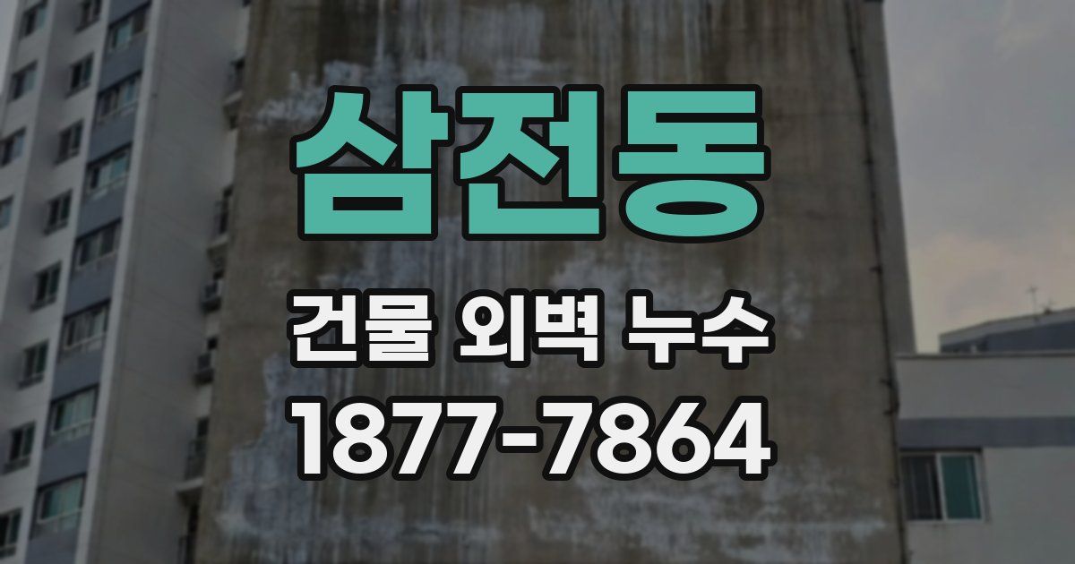 삼전동 건물 외벽 누수