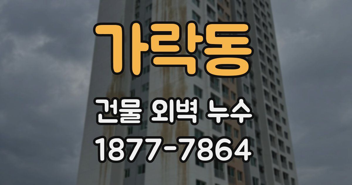 가락동 건물 외벽 누수
