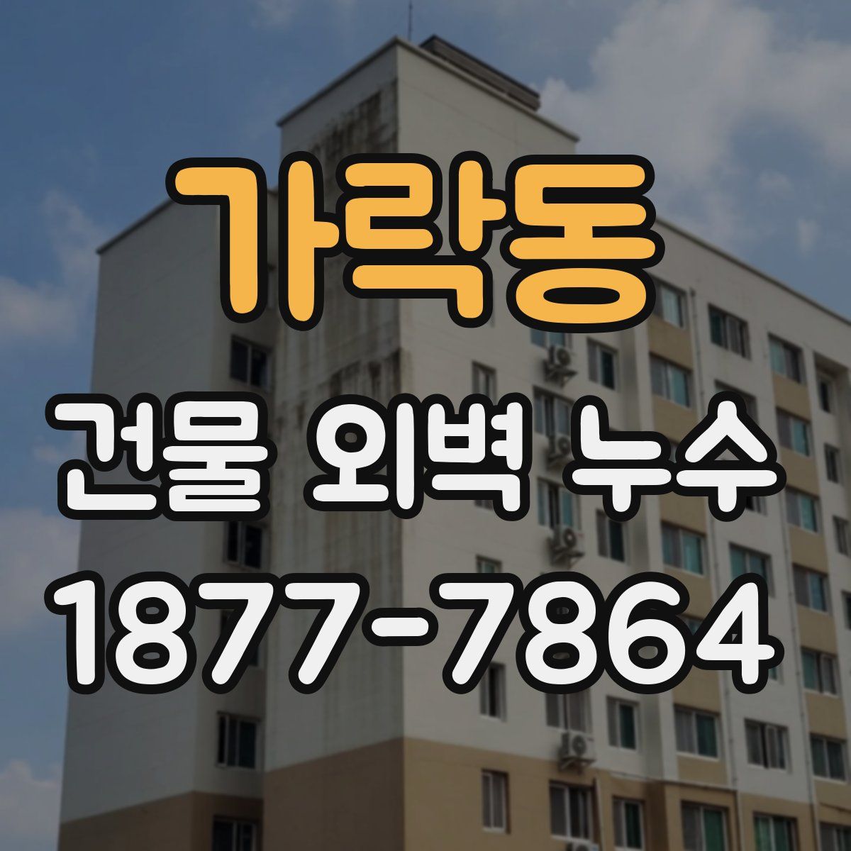 가락동 건물 외벽 누수