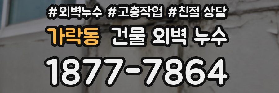 가락동 건물 외벽 누수