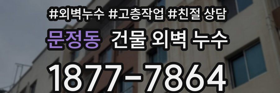 문정동 건물 외벽 누수