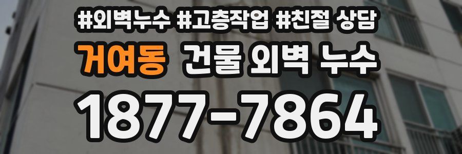 거여동 건물 외벽 누수