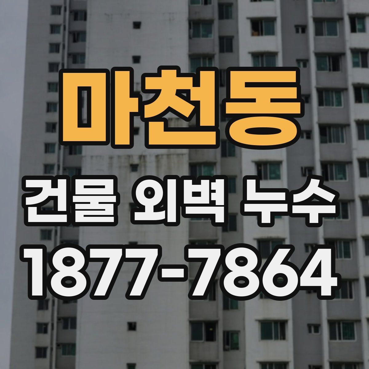 마천동 건물 외벽 누수 점검 시 자주 놓치는 부분