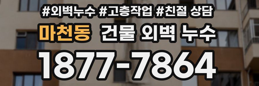 마천동 건물 외벽 누수
