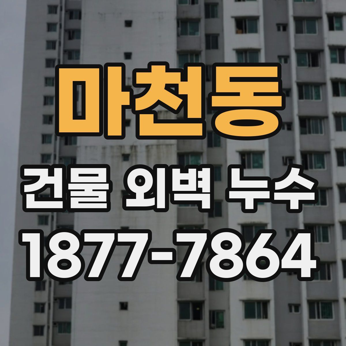 마천동 건물 외벽 누수