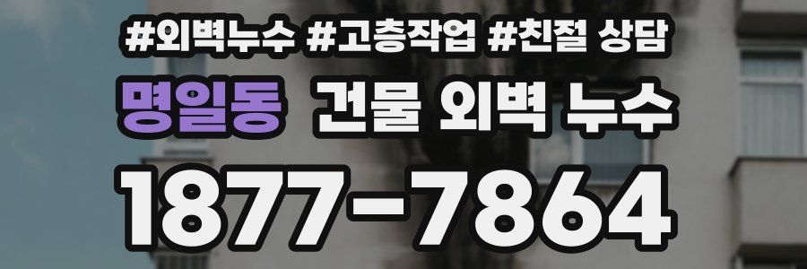 명일동 건물 외벽 누수