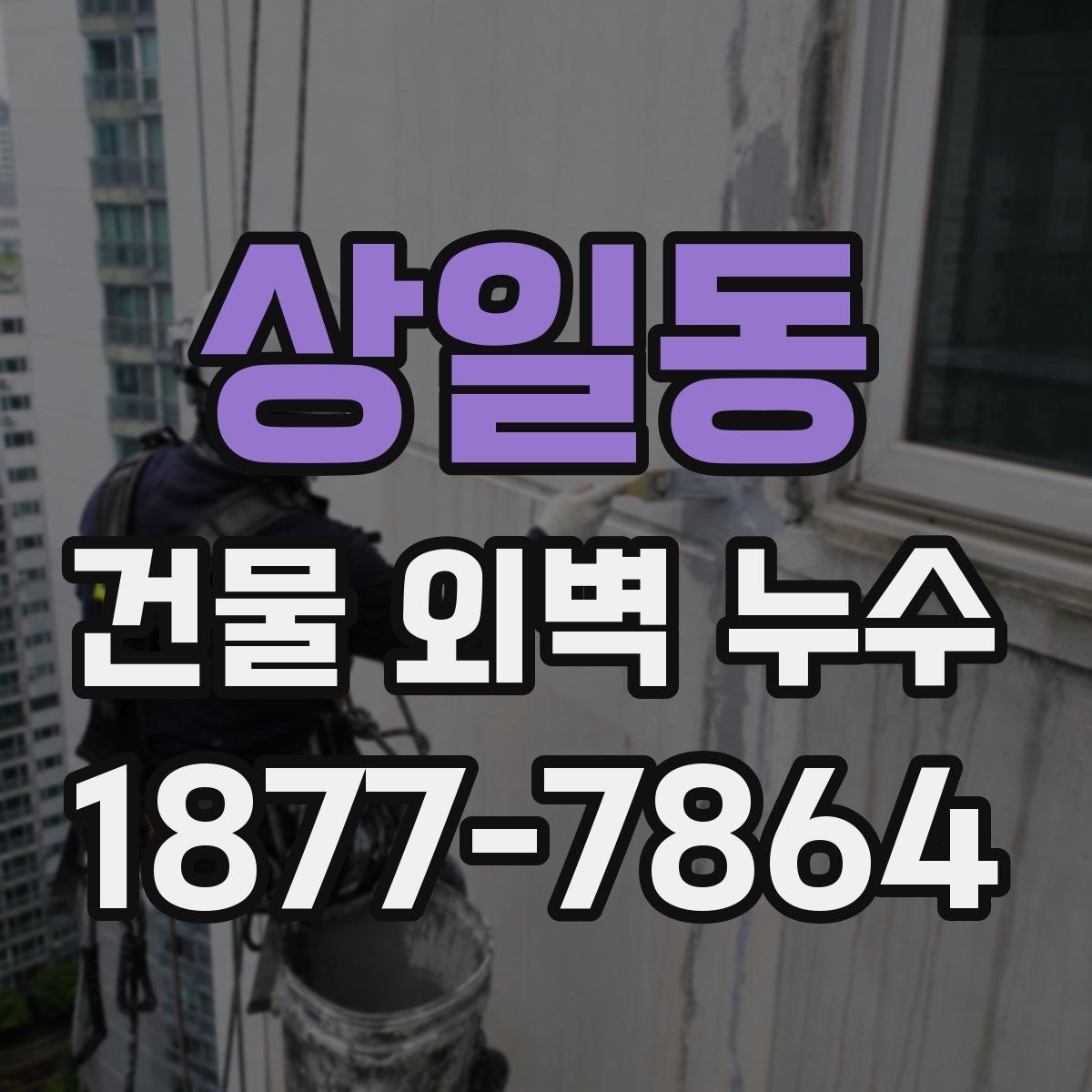 상일동 건물 외벽 누수 해결 전에 알아둘 점