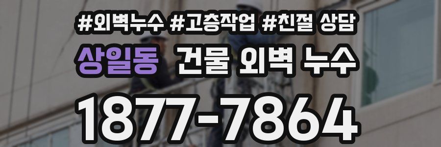 상일동 건물 외벽 누수