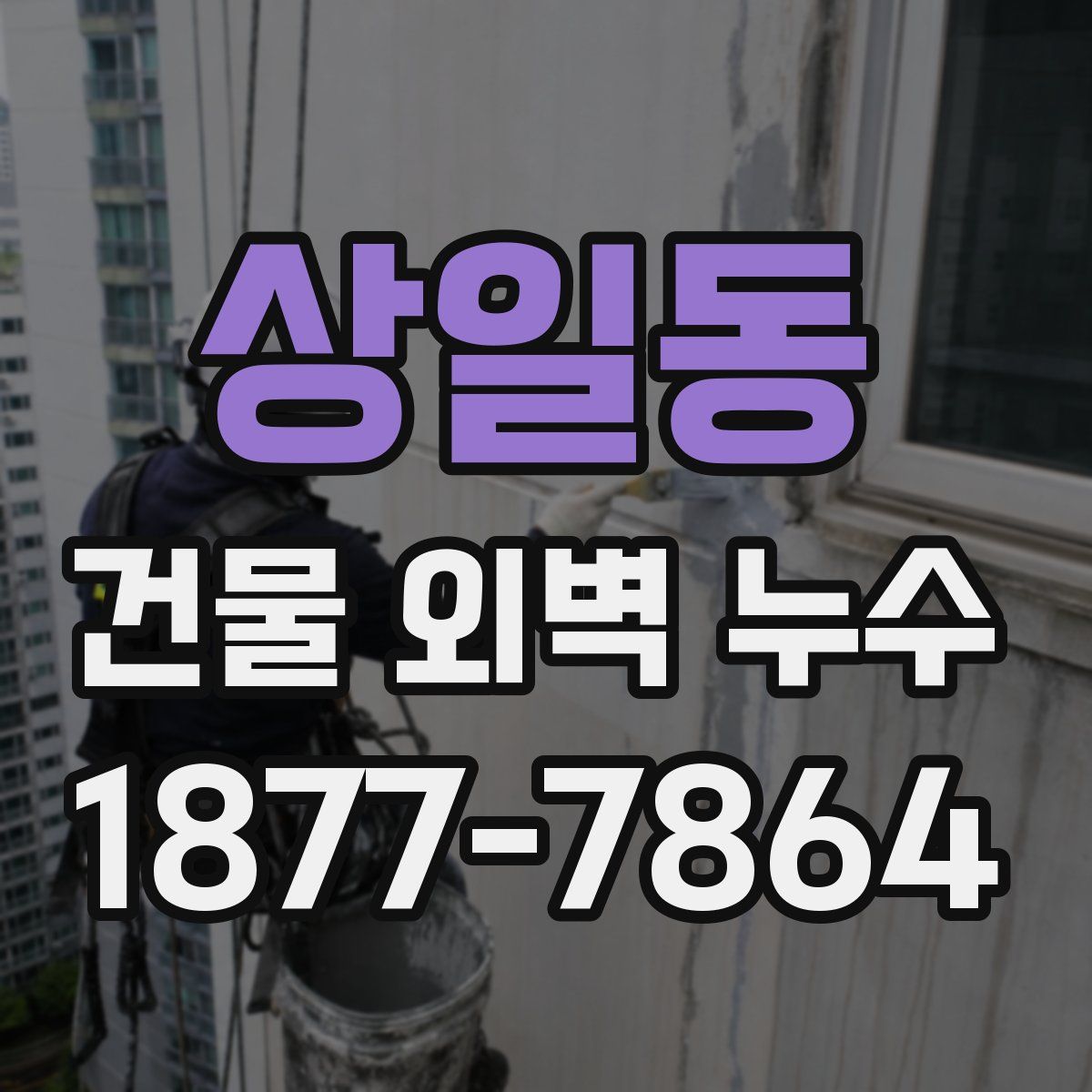 상일동 건물 외벽 누수