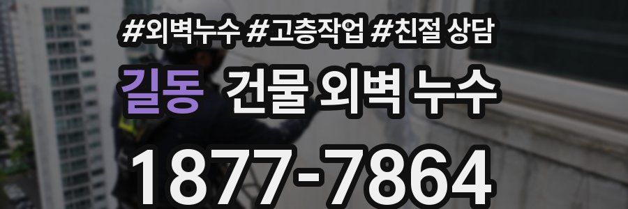 길동 건물 외벽 누수
