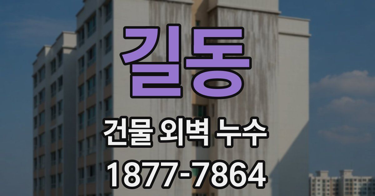 길동 건물 외벽 누수