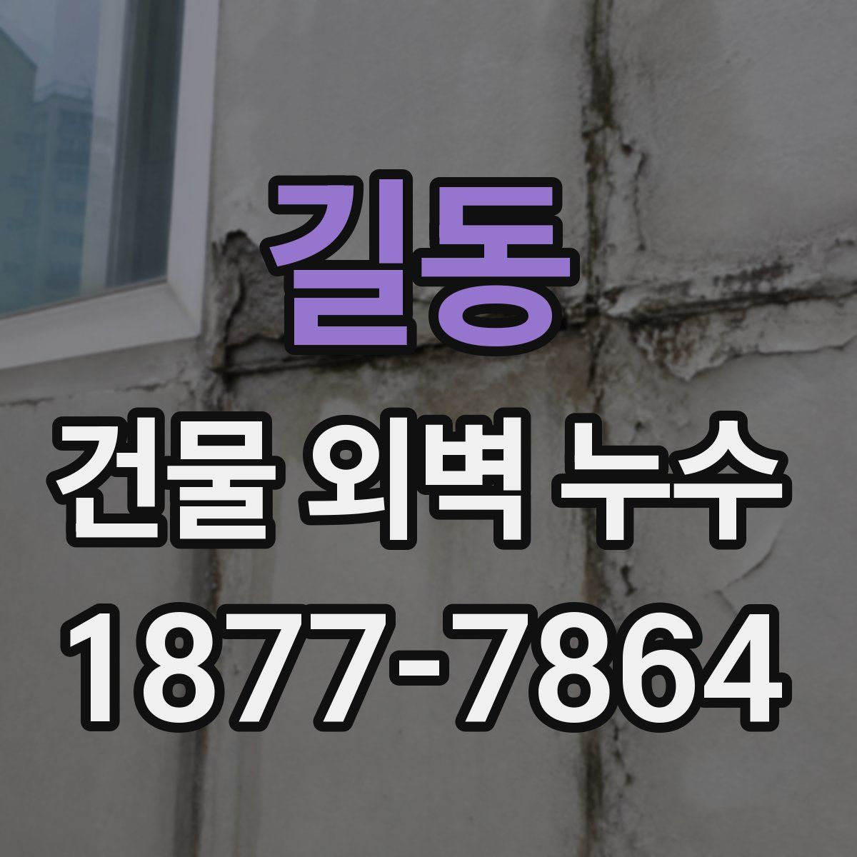 길동 건물 외벽 누수