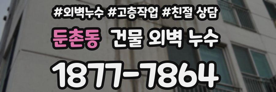 둔촌동 건물 외벽 누수