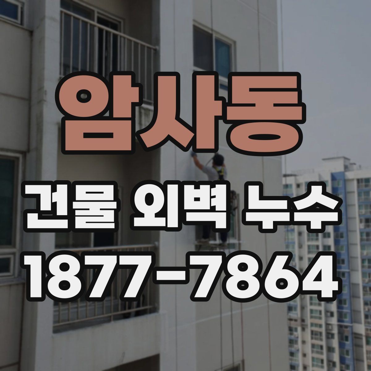 암사동 건물 외벽 누수 진단 장비와 활용 방법