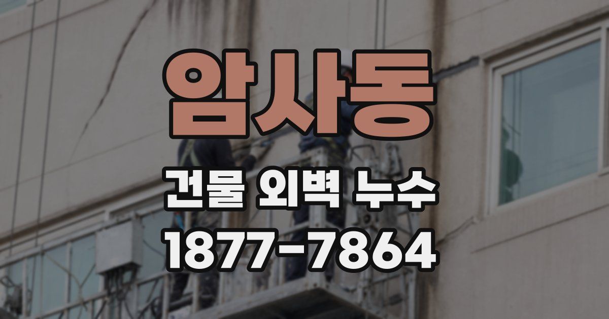 암사동 건물 외벽 누수