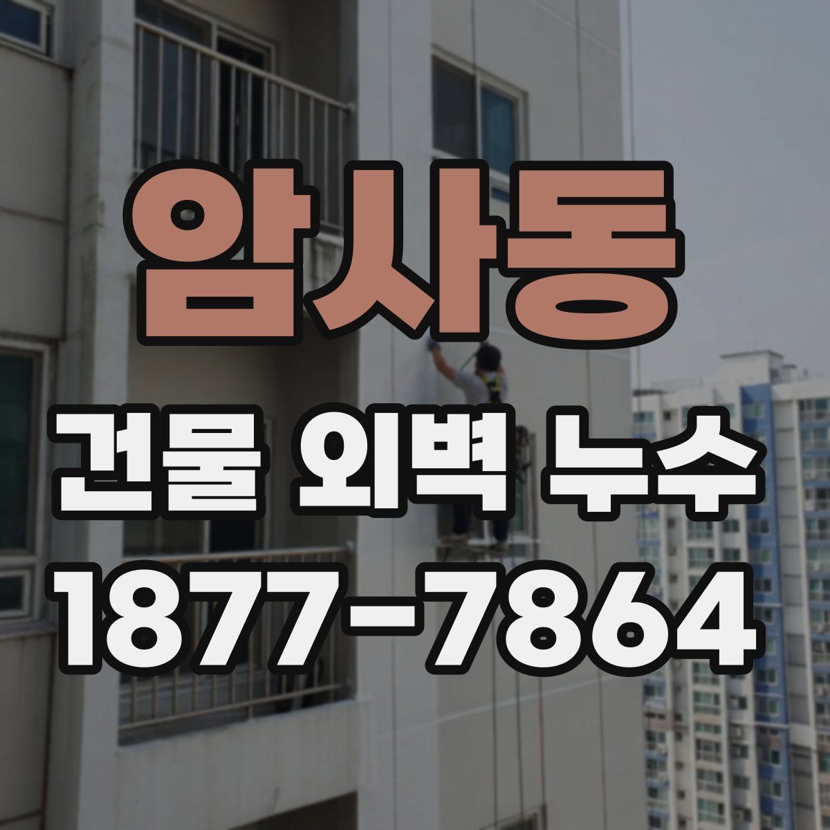 암사동 건물 외벽 누수