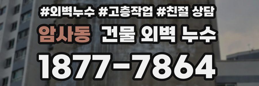 암사동 건물 외벽 누수