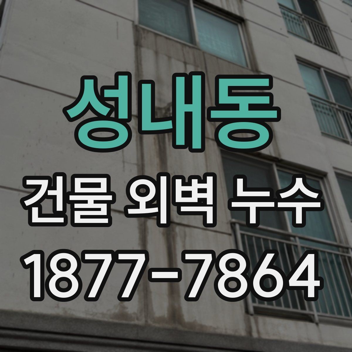 성내동 건물 외벽 누수 공사 후 확인해야 할 마무리