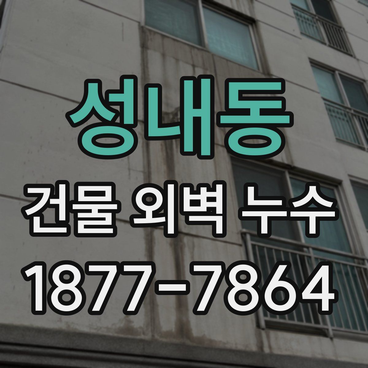 성내동 건물 외벽 누수
