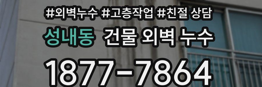 성내동 건물 외벽 누수