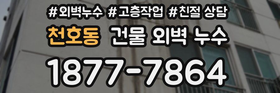 천호동 건물 외벽 누수