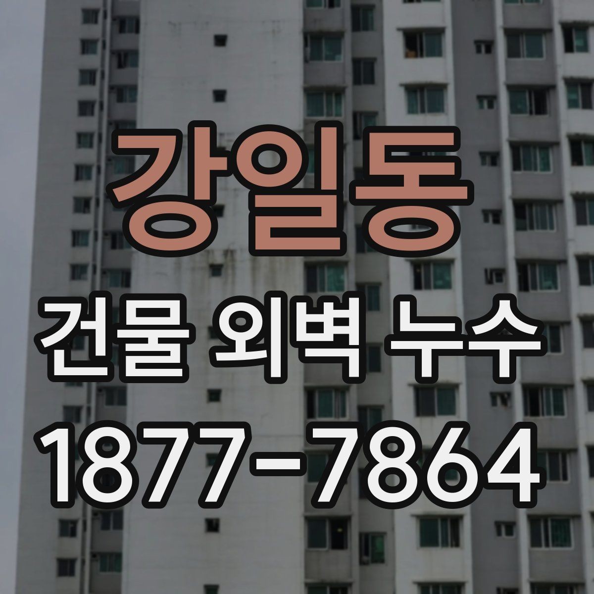 강일동 건물 외벽 누수 현장 확인 시 유용한 체크 항목