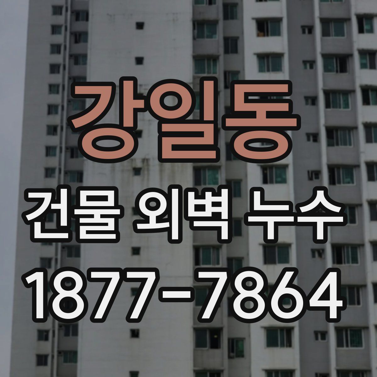 강일동 건물 외벽 누수