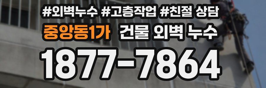 중앙동1가 건물 외벽 누수