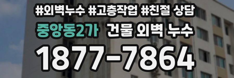 중앙동2가 건물 외벽 누수
