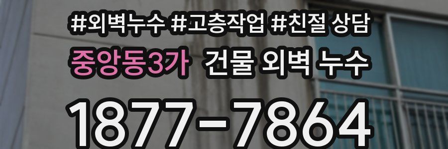 중앙동3가 건물 외벽 누수
