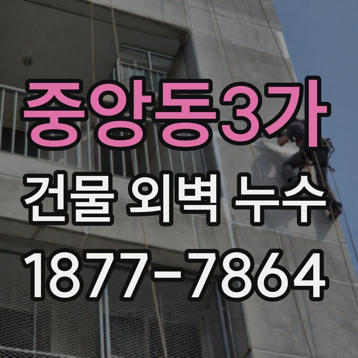 중앙동3가 건물 외벽 누수