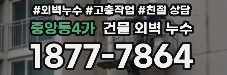 중앙동4가 건물 외벽 누수