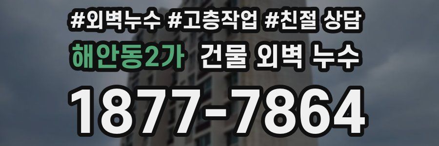 해안동2가 건물 외벽 누수