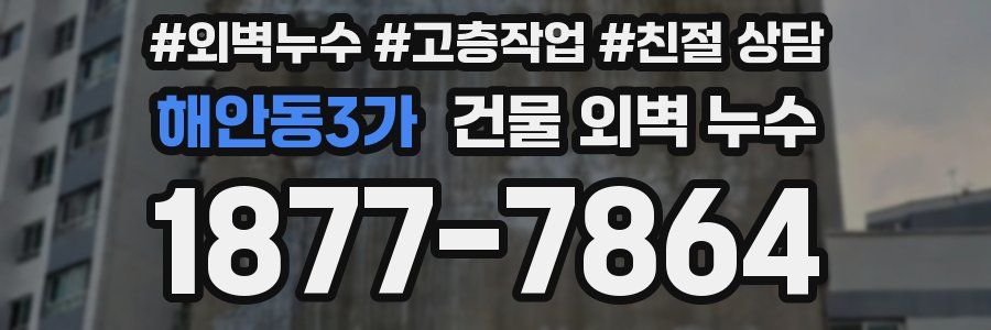 해안동3가 건물 외벽 누수