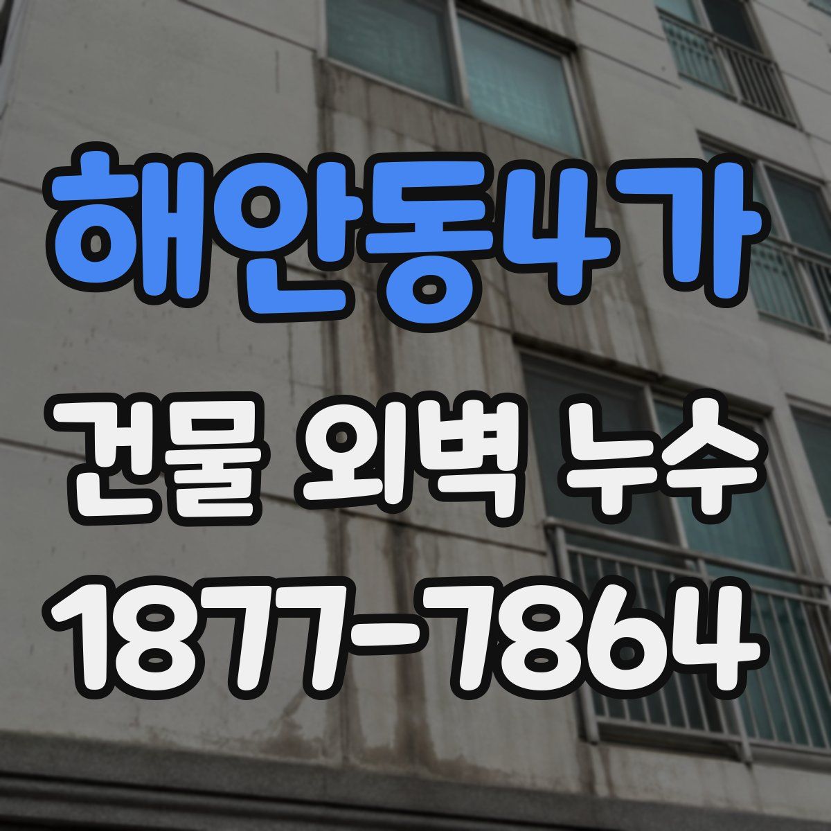 해안동4가 건물 외벽 누수