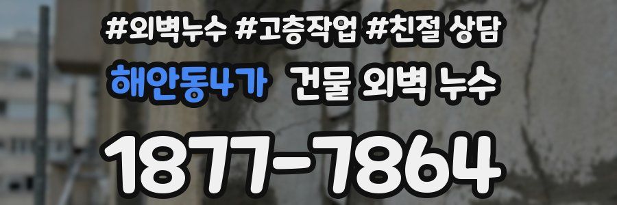 해안동4가 건물 외벽 누수