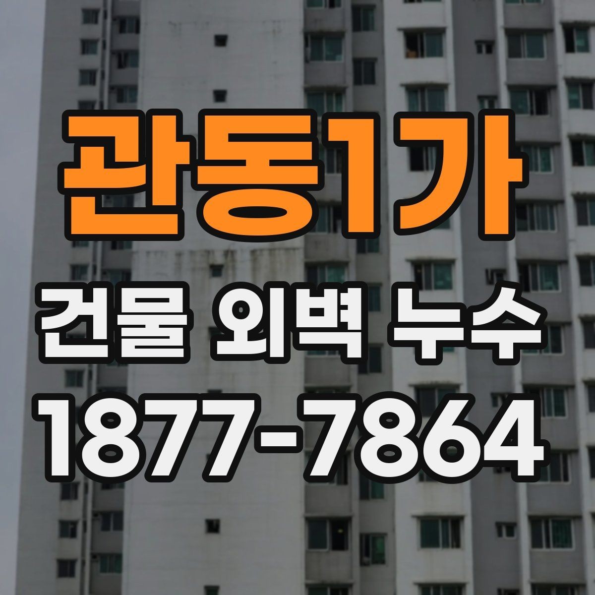 관동1가 건물 외벽 누수 의심 구간별 살펴볼 점