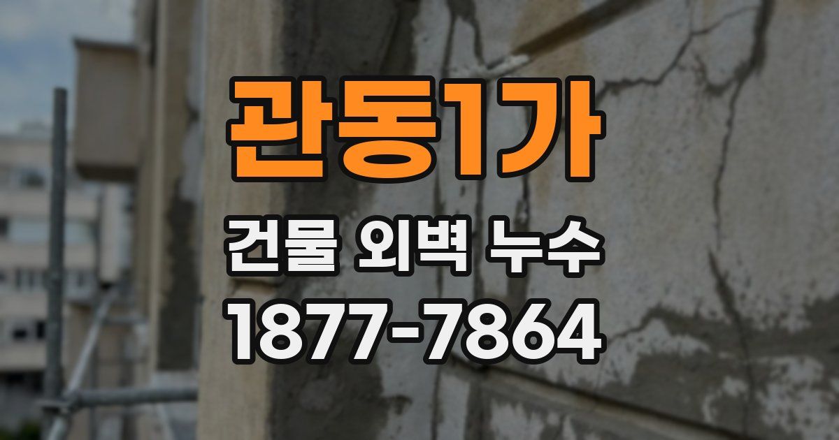 관동1가 건물 외벽 누수