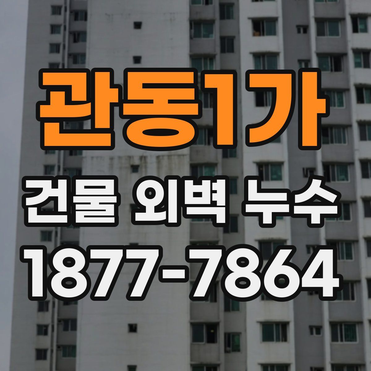 관동1가 건물 외벽 누수