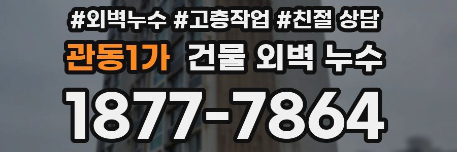 관동1가 건물 외벽 누수