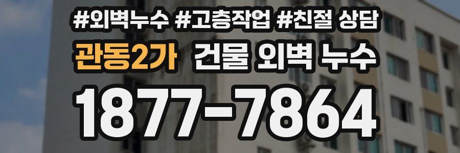 관동2가 건물 외벽 누수