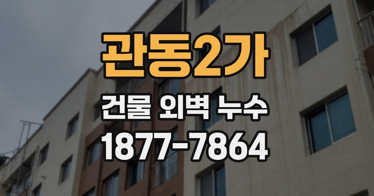 관동2가 건물 외벽 누수