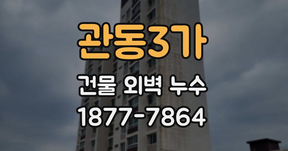 관동3가 건물 외벽 누수