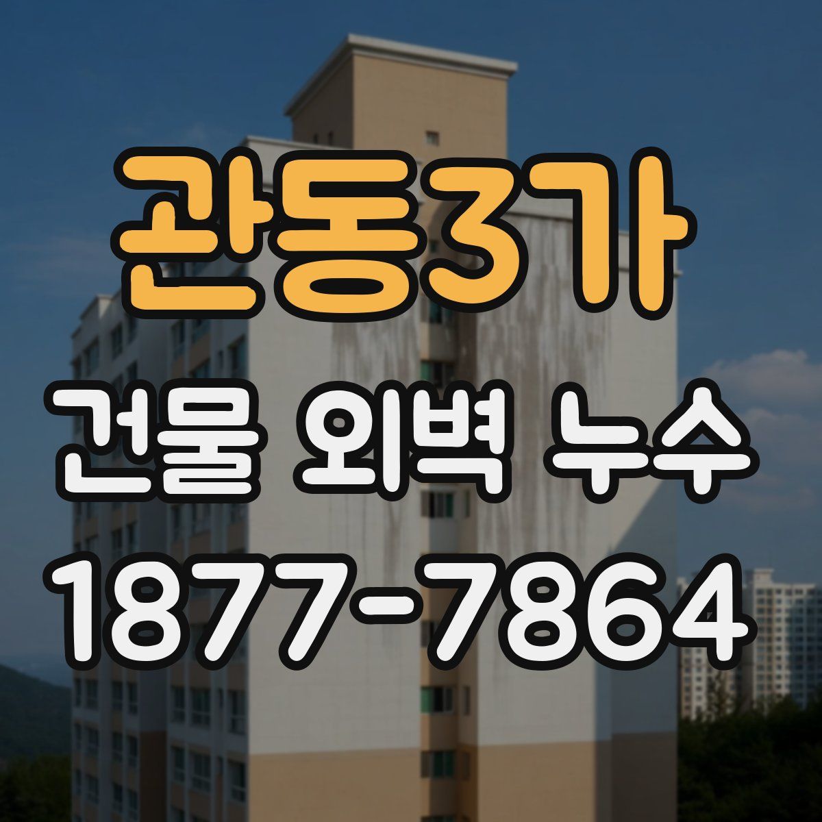 관동3가 건물 외벽 누수