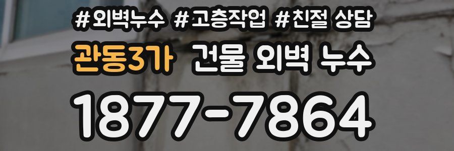 관동3가 건물 외벽 누수