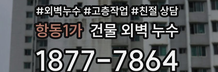 항동1가 건물 외벽 누수
