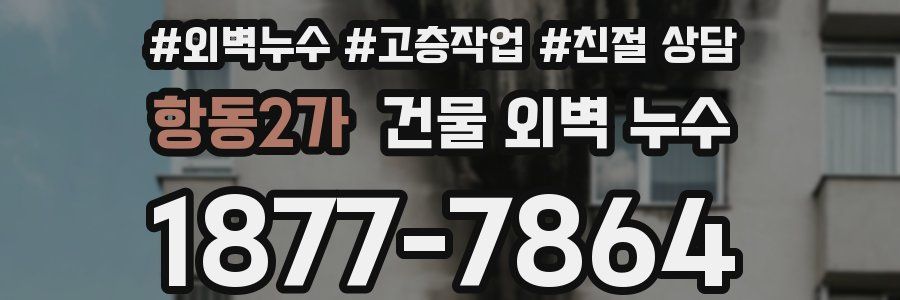 항동2가 건물 외벽 누수