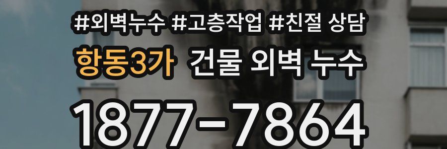 항동3가 건물 외벽 누수